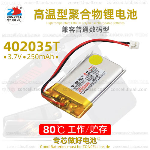 中顺芯402035高温型聚合物锂电池