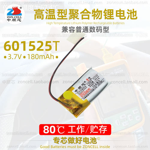 中顺芯601525高温型聚合物锂电池