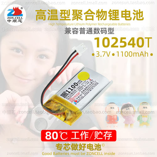 中顺芯102540高温型聚合物锂电池