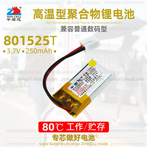 中顺芯801525高温型聚合物锂电池