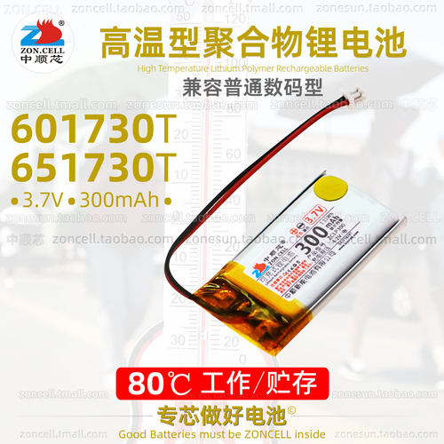 中顺芯601730高温型聚合物锂电池