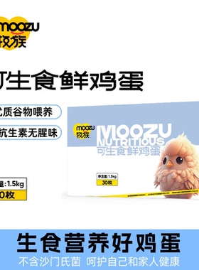 牧族谷物可生食鲜鸡蛋无抗生素NSF认证30枚装hd无菌早餐溏心蛋