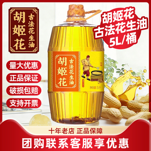 胡姬花古法花生油5L特香型物理压榨一级新鲜正品新日期5升装包邮