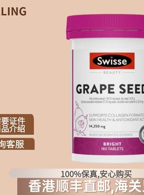 Swisse Beauty 葡萄籽 14250Mg 180片