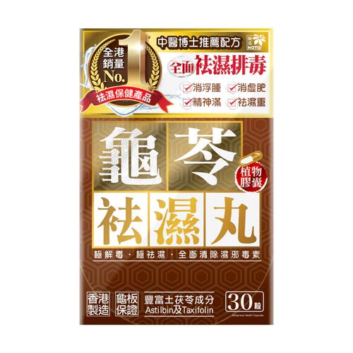 香港NOTO乐道龟苓袪湿丸胶囊30粒