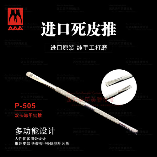 卸甲进口美甲专业死皮推
