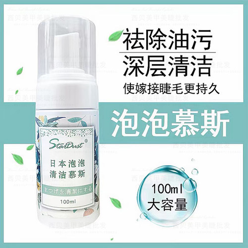 睫毛美睫嫁接清洁泡泡