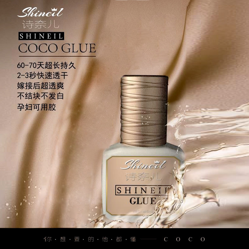 诗奈儿coco抗敏胶水微分子超牢固持久无痕快干嫁接睫毛孕妇可用
