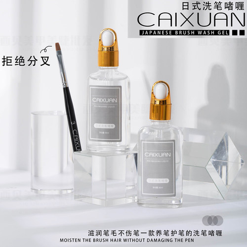 啫喱水洗笔液美甲工具