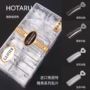 HOTARU格丽特美甲全贴半贴甲片透明自然色折无痕美甲专用水滴甲片