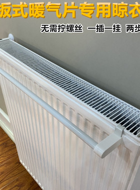 插挂式暖气片晾衣架钢板式暖气片散热器冬天烤衣杆毛巾架钢太空铝