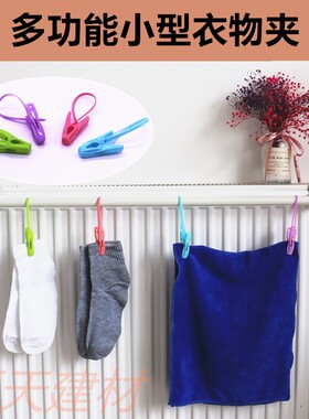 多功能小型衣服夹子防风家用晾衣杆通用袜子内衣毛巾暖气片杆夹子