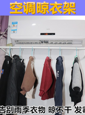 免打孔空调晾衣架家用公寓可折叠壁挂式空调出风口烘干晾衣杆神器