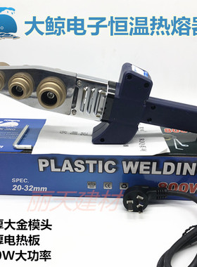 水暖工具大鲸PPR电子恒温热熔器便携式PE20-32水管焊接器PB塑焊机