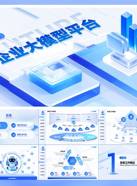 18页蓝色企业AI大模型3D玻璃质感PPT模板