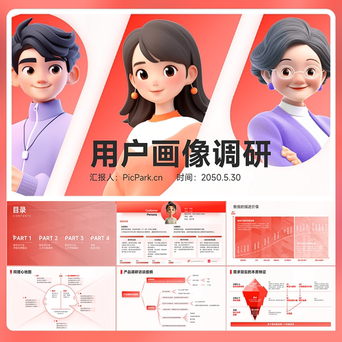 35页红色互联网大厂都在用的用户体验地图用户画像PPT模板