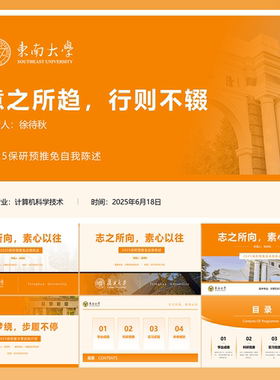 48页橙色黄色-保研推免自我介绍顶部导航PPT（东南大学）