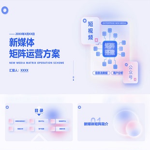 可爱蓝粉玻璃质感微渐变新媒体矩阵运营方案34页PPT模板