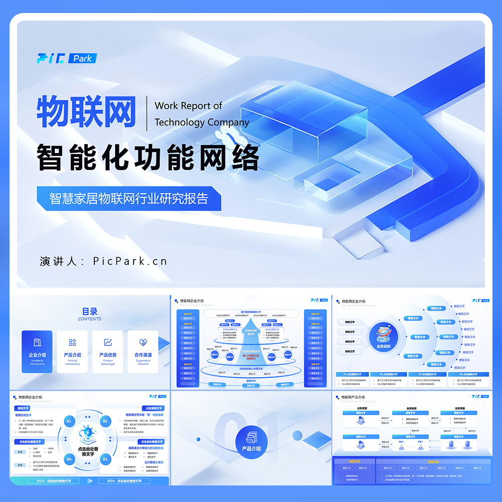 20页蓝色多逻辑架构企业物联网市场调研报告PPT