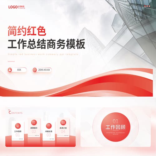 简约红色工作总结工作汇报24页PPT模板