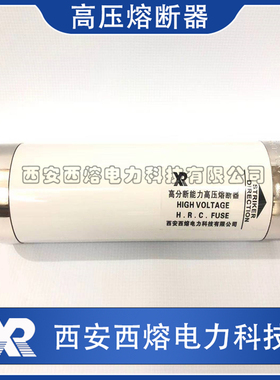西安西熔  WXLDJ-7.2KV 250A 315A  50KA XRNM1-7.2