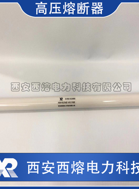 西安西熔 XRNP1 35KV 40.5KV 0.5A 50KA 31.5KA 高分断高压熔断器