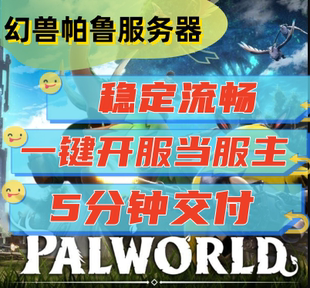 云主机 幻兽帕鲁服务器 一键开服 租赁 租用 Palworld服务器 出租