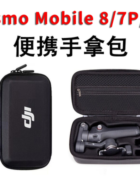 适用DJI大疆OM8收纳包OSMO Mobile 7P手持云台稳定器手拿提防爆箱