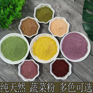 纯果蔬菜粉菠菜粉南瓜粉紫薯粉胡萝卜粉红甜菜粉250g