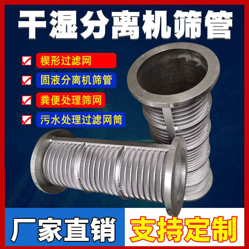 不锈钢反卷楔形丝粪便干湿固液分离机脱水机筛网筛管网筛滤筒筛筒