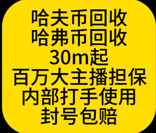 百万级大主播担保哈夫币回收  哈弗币回收，线下实体公司可查