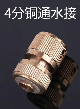 铜四分软水管快速通水接头快接洗衣机水龙头 家用4分水管接头对接