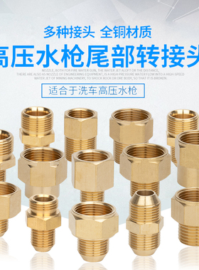 高压洗车机水枪清洗机接头转换变径钢丝管全铜380/360/55内22外丝