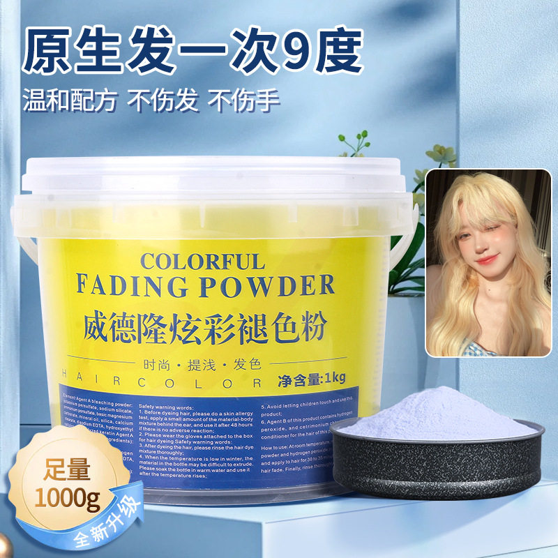 蓝漂威德隆炫彩褪色粉大桶装蓝色漂粉理发店专用漂发剂不伤发染发