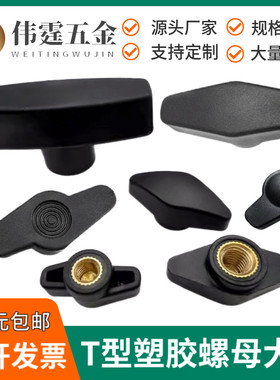 蝶形一字手调节螺母塑胶