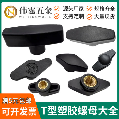 蝶形一字手调节螺母塑胶