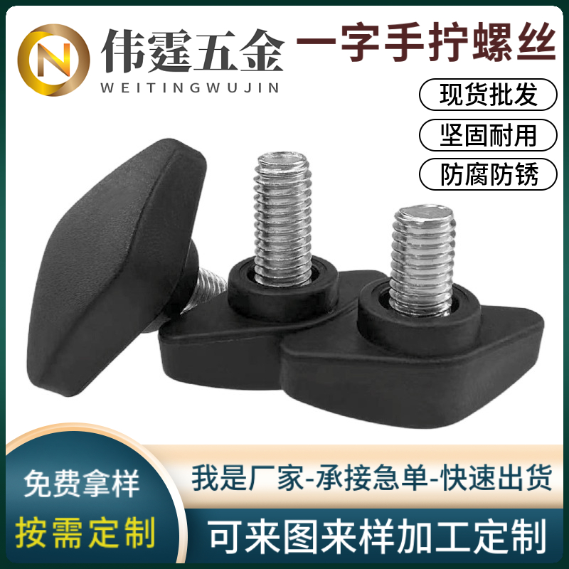 一字手柄螺丝t形带把手手扭螺钉塑胶头可调节机械旋钮螺栓M5M6M8