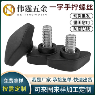 一字手柄螺丝t形带把手手扭螺钉塑胶头可调节机械旋钮螺栓M5M6M8