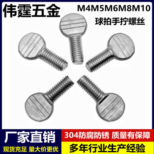 304不锈钢乒乓球拍扁头手拧螺丝