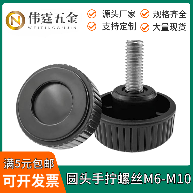 圆形塑料胶头手拧螺丝圆头直纹手柄旋钮把手家具调节螺钉M6M8M10