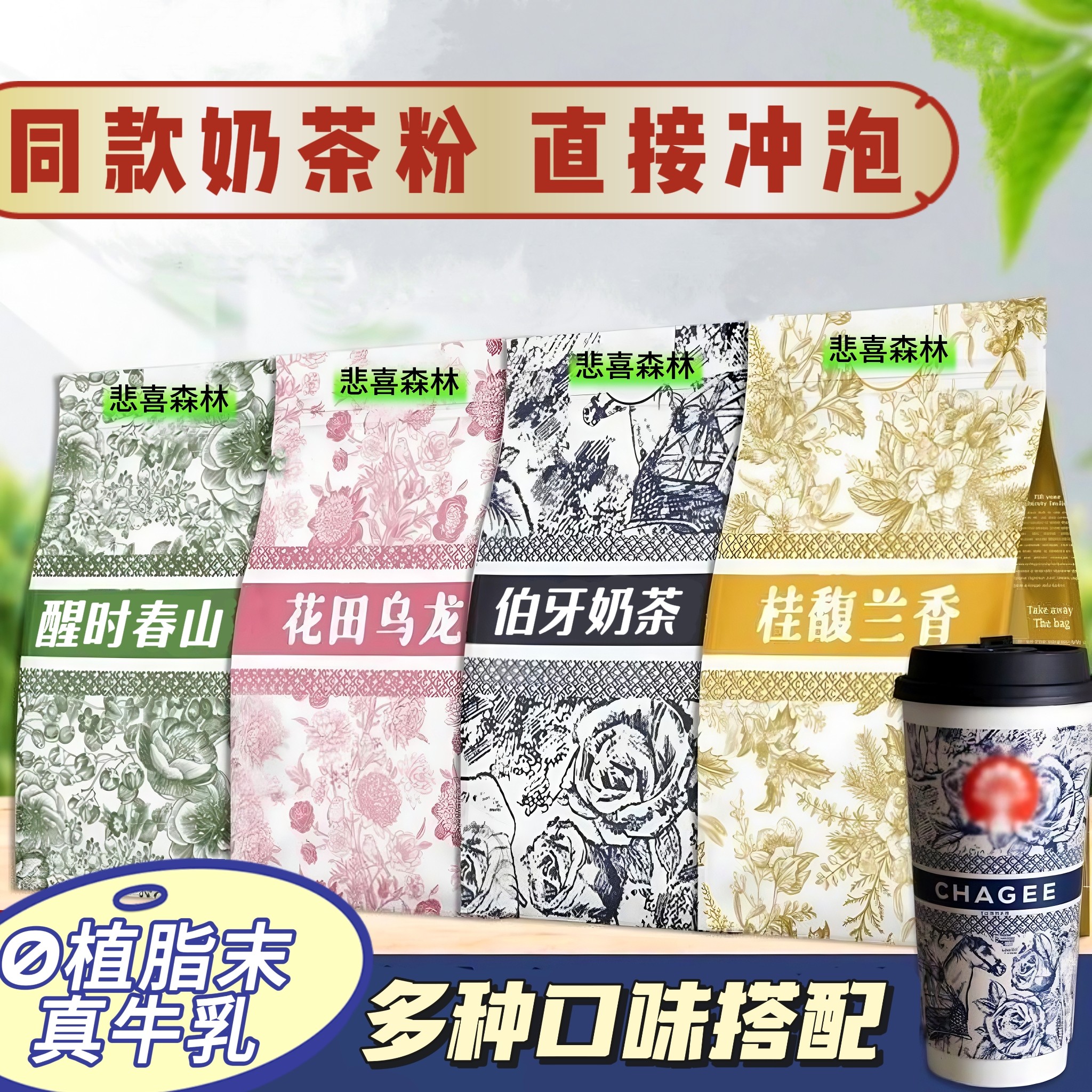 醒时春山山野栀子茉莉雪芽霸王茶姬伯牙绝弦茶包平替奶茶粉轻乳茶,茶,组合型花茶,淘宝优惠券,粉丝福利购,淘宝优惠卷