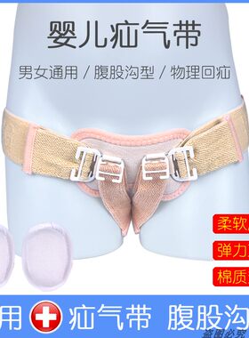 医用婴儿腹股沟疝气带