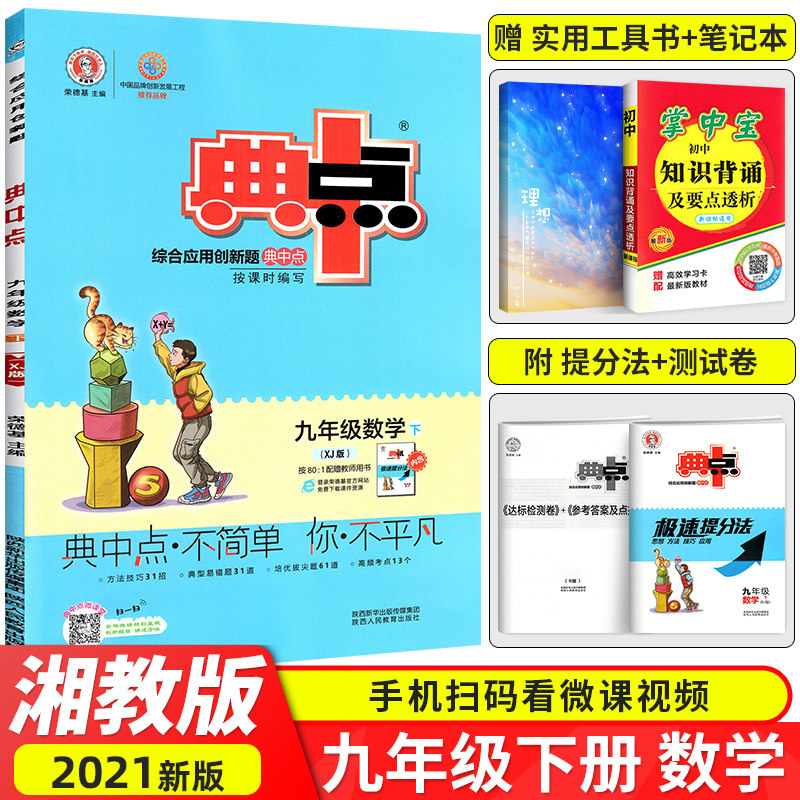 32021版 荣德基典中点九年级数学下册 湘教版XJ版 初中综合应用创新题典点9年级下学期初三数学同步练习测试题训练作业本中考测试卷
