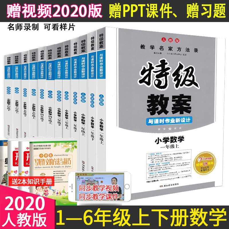 2020ÌØ¼¶½Ì°¸ÃæÊÔ¿¼±àпμþСѧÊýѧһ¶þÈýËÄÎåÁùÄê¼¶ÉϲáϲáÈ«Ì×È˽̰æÐÂ¿Î±ê°æÌØ¸Ú½Ìʦ±¸¿ÎÓÃÊé¿ÎÌýÌѧ²Î¿¼Í¬²½½Ì²Î¶¦¼â½Ì°¸