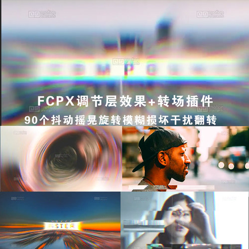 FCPX效果+转场插件90个抖动摇晃旋转模糊损坏干扰翻转Final cut