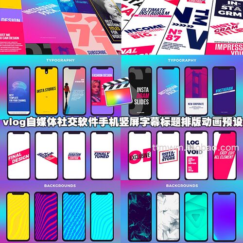 fcpx插件52个vlog自媒体社交软件手机竖屏字幕标题排版动画预设
