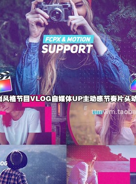 fcpx插件motion模版-1个时尚风格VLOG自媒体UP主动感节奏片头预设