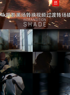 71个4k阴影黑场转换视频过渡FCPX转场插件mTransition Shade
