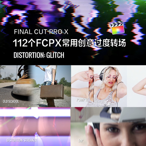 final cut pro x 112个fcpx常用创意过度转场  CineTransitions