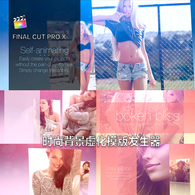 fcpx插件final cut pro X时尚唯美大气背景虚化主题模版发生器